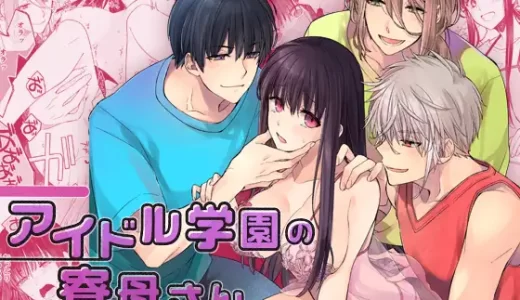 【TL漫画】アイドル学園の寮母さん～ある日のナイトルーティーンは無料で読める？エロ漫画サイトの配信状況や感想を紹介